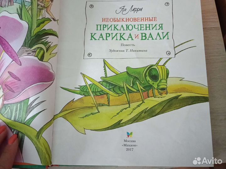 Книга Ян Ларри Приключения Карика и Вали