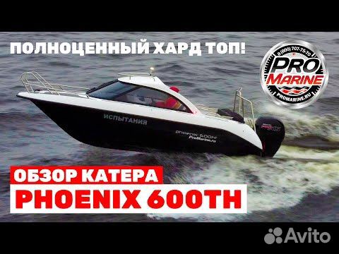 Катер Phoenix 600HT