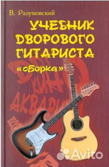 Учебник дворового гитариста Вячеслав Разумовский