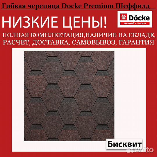 Мягкая кровля Docke Premium Шеффилд