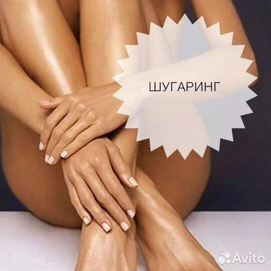 Шугаринг бикини за 10 минут