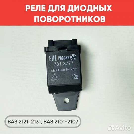 Реле повторителей для подфарников ваз 2121-2131