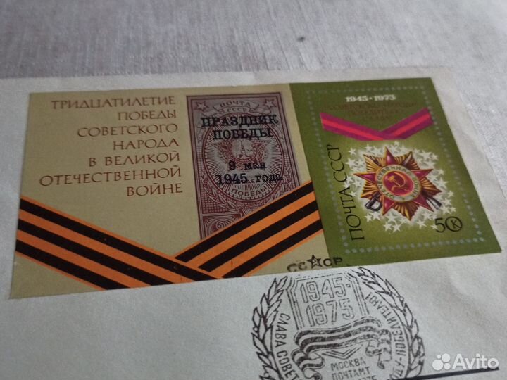 Конверт с маркой Тридцатилетие Победы