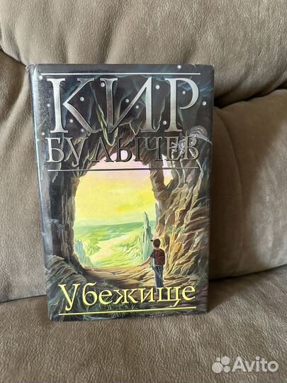 Кир Булычев. Убежище