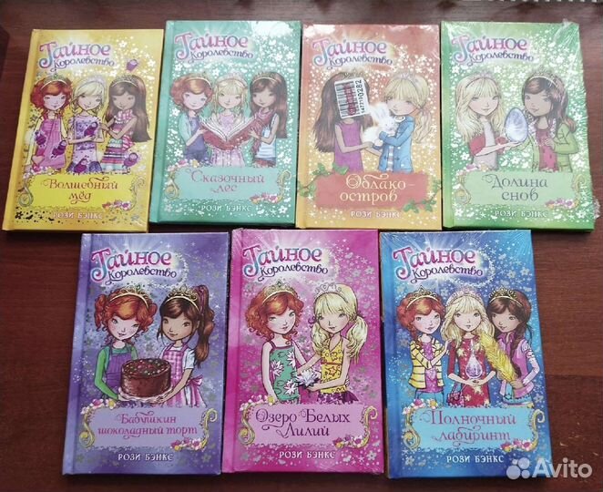 Новые детские книги Рози Бэнкс Тайное королевство