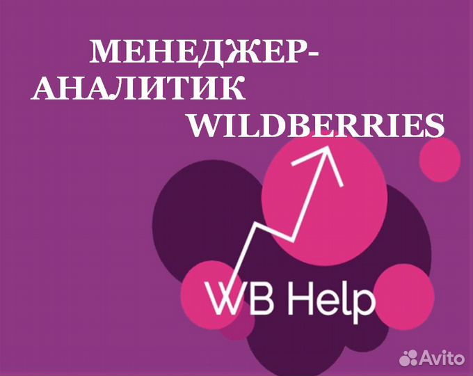 Менеджер маркетплейс вб Wildberries WB Валберис