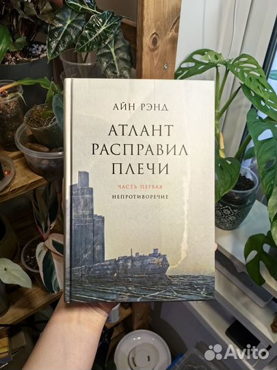 Атлант расправил плечи твёрдый переплёт