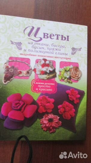 Книга Цветы из ткани, бисера, бусин, пряжи