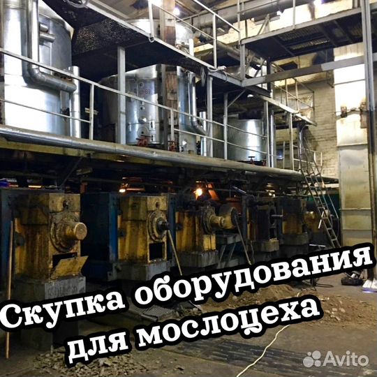 Скупка оборудования для маслоцеха и маслозавода
