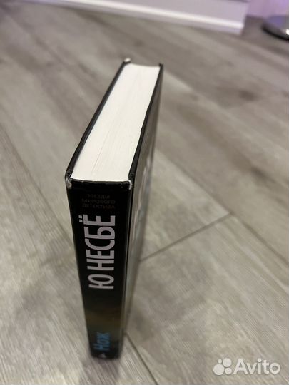 Ю Нёсбе Нож