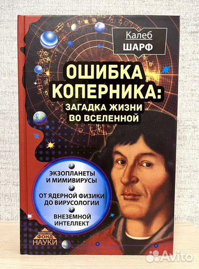 Ошибка Коперника. Загадка жизни во Вселенной