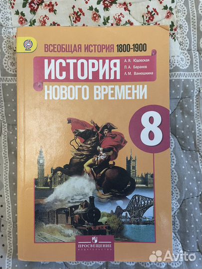 Учебник по истории 8 класс Юдовская