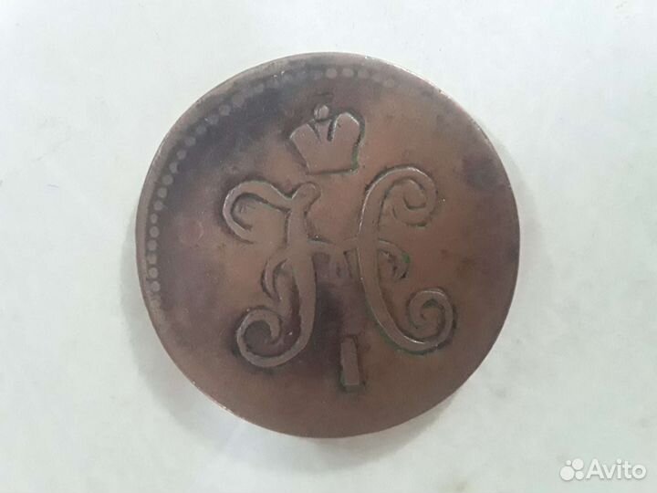 3 копейки серебром 1839 по 1848 год инкузные