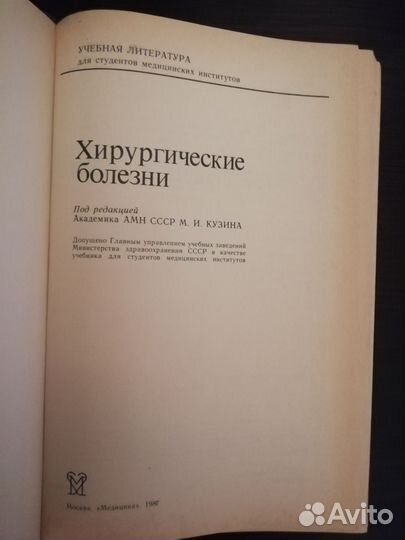 Хирургические болезни. М. И. Кузина. 1987 год