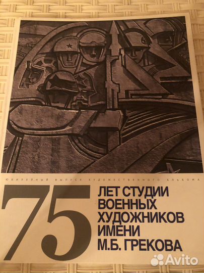 75 лет студии военных художников им м.б Грекова