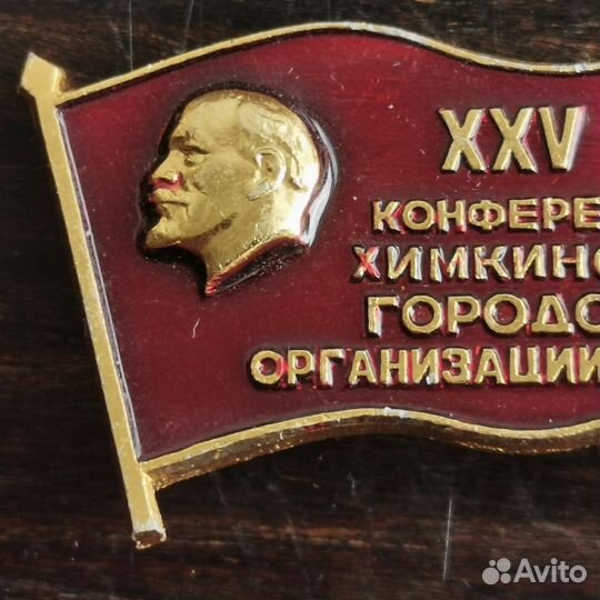 Значок знак 25 конференция химкинской гор орг кпсс