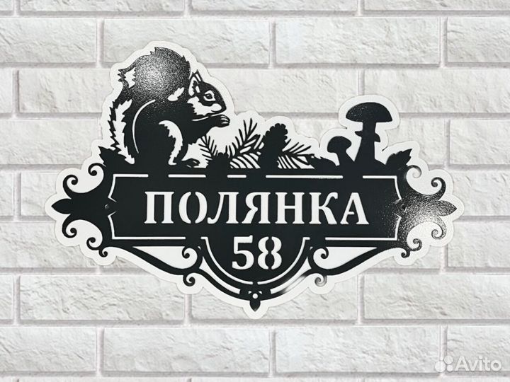 Адресная табличка