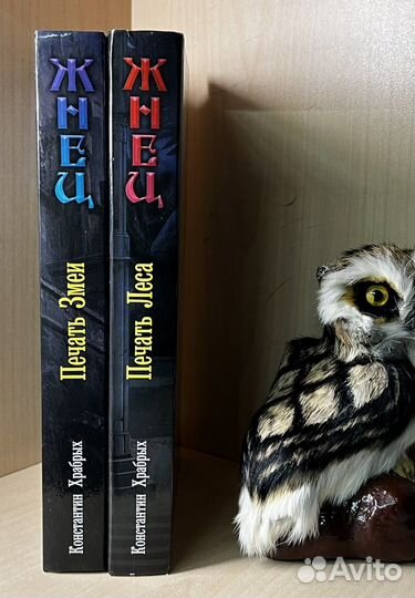 Храбрых К. Жнец. 1. Печать змеи. 2. Печать леса. С