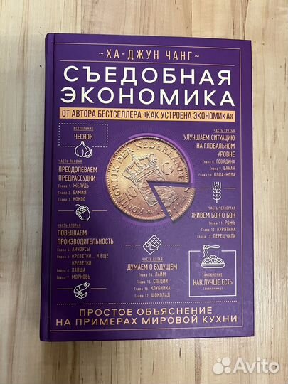 Съедобная экономика Ха Джун Чанг