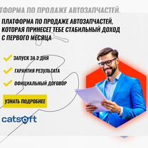 Бизнес на автозапчастях под ключ. Прибыль от 450к+