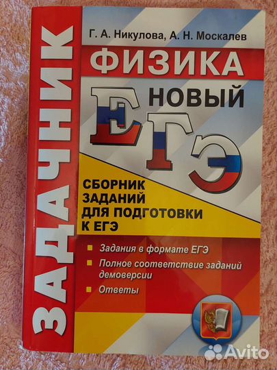 Физика егэ. Никулова, Москалёв