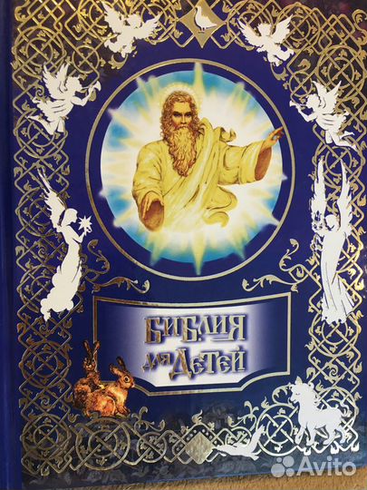 Детская библия