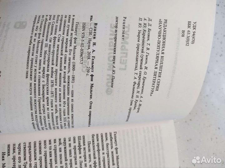 Н. А. Власов. Гельмут фон Мольтке