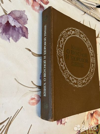 Книга о вкусной и здоровой пище СССР