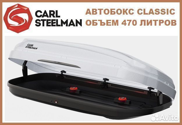 Автобокс Carl Steelman Classic 470 литров