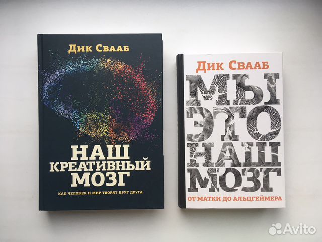 Дик Свааб: Наш креативный мозг