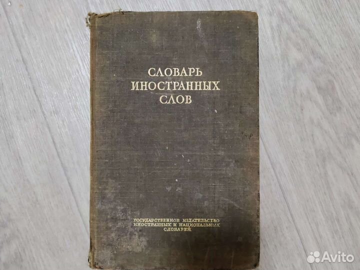 Словарь иностранных слов