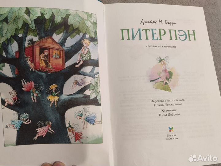 Питер Пэн. Джеймс М. Барри