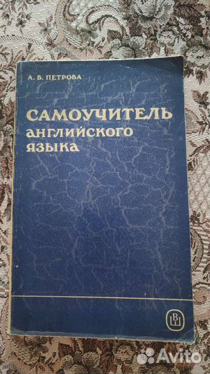 Самоучитель английского языка А.В. Петрова