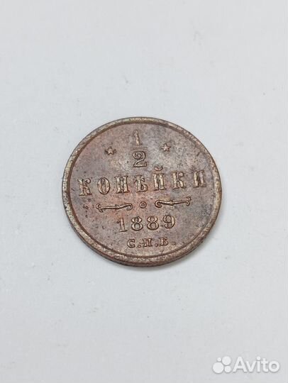 1/2 копейки 1889 года