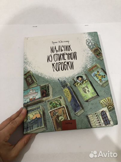 Мальчик из спичечной коробки. Детские книги