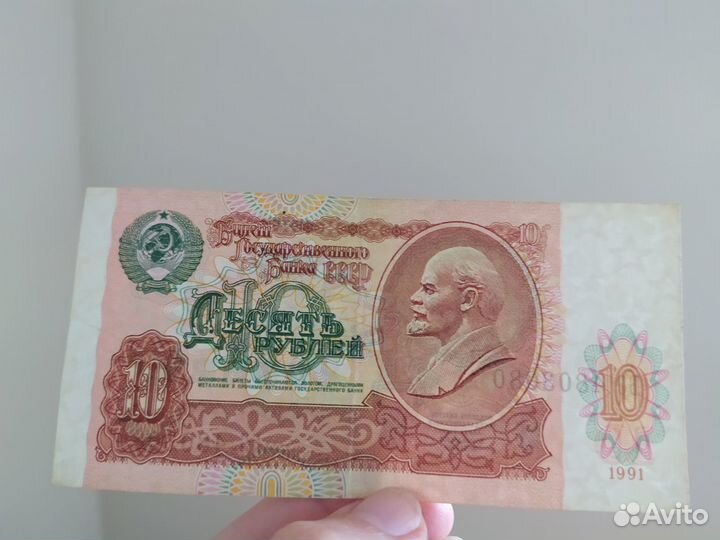 Купюра 10 руб СССР 1991