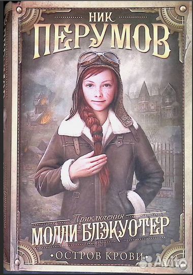 Ник Перумов 