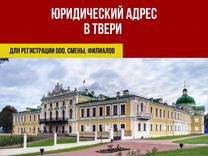 Юридический адрес для ООО в Твери