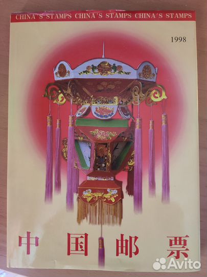 Альбом марок Китай (100+ штук) 1998 года