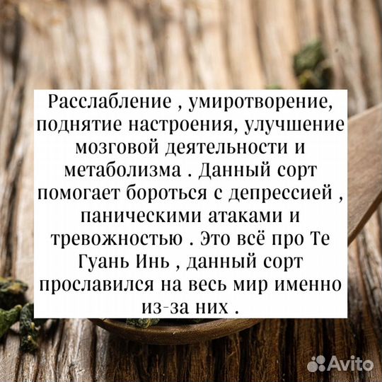 Чай для настроения Те Гуань Инь Ван