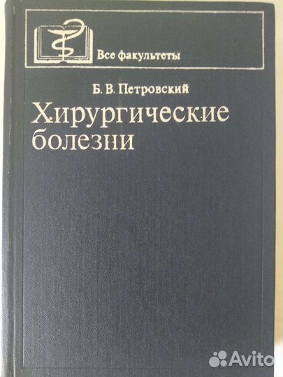 Хирургические болезни Б.В.Петровский 1980