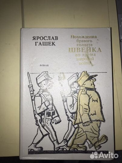 Я.Гашек Похождения бравого солдата Швейка во время