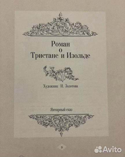 Роман о Тристане и Изольде