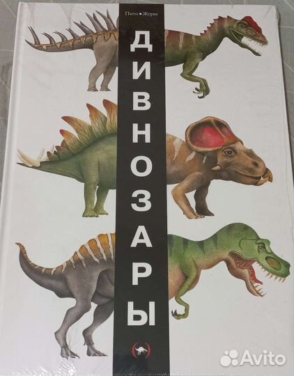 Детские книги Дивнозавры. Пито. Жерве