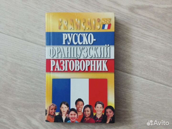 Русско-французский разговорник