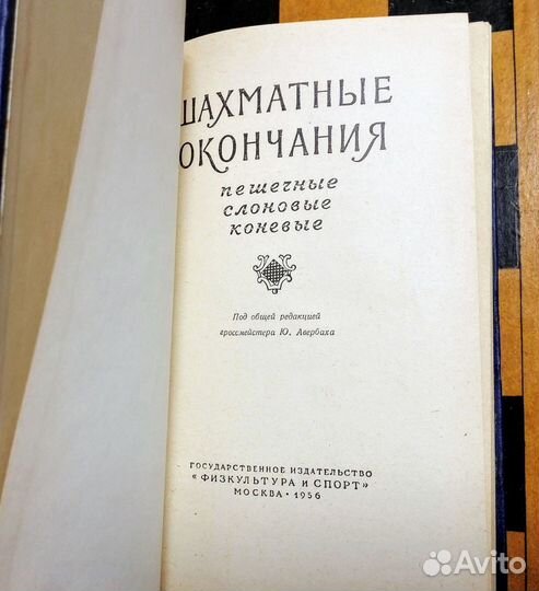Шахматные Окончания Авербах 1956 Антикварная книга