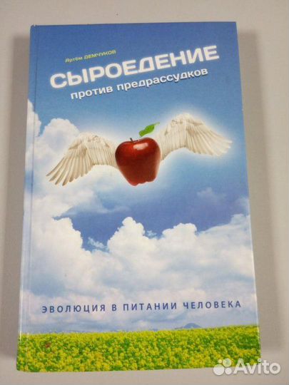 Книга Сыроедение против предрассудков+ диск видео