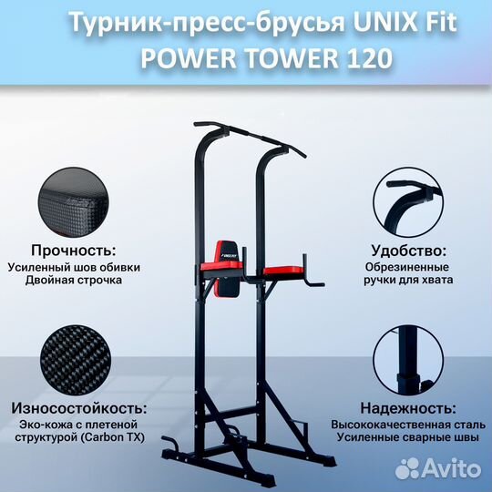 Турник-пресс-брусья unix Fit powertower 120.332