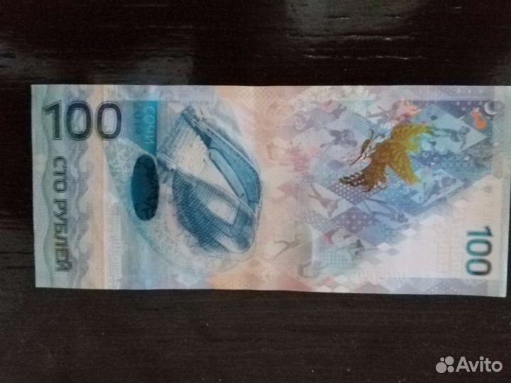 Купюра 100 рублей сочи 2014