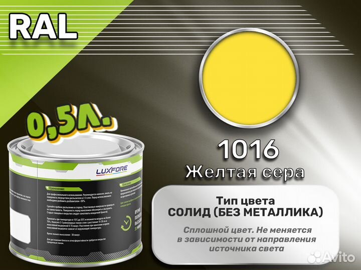 Краска Luxfore 0,5л. (RAL 1016 Желтая сера)